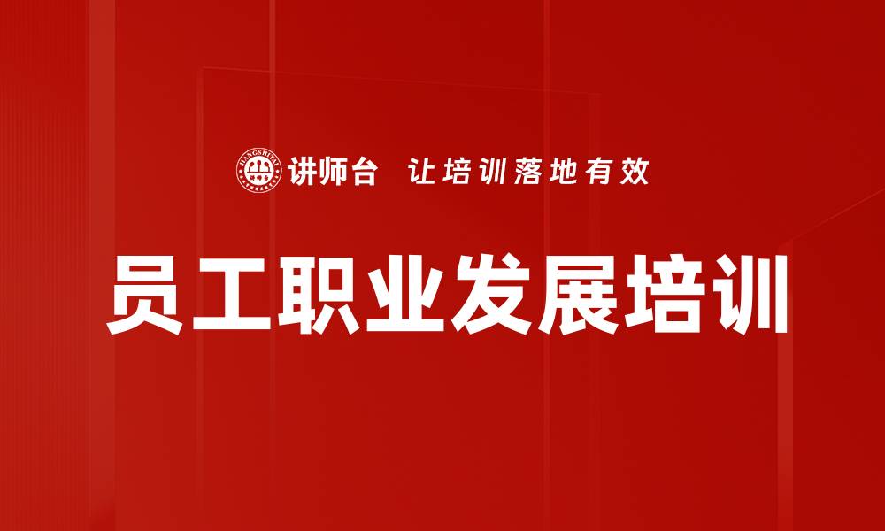 文章员工职业发展培训的缩略图