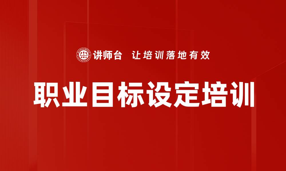 职业目标设定培训