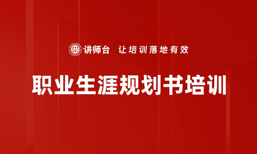 文章职业生涯规划书培训的缩略图