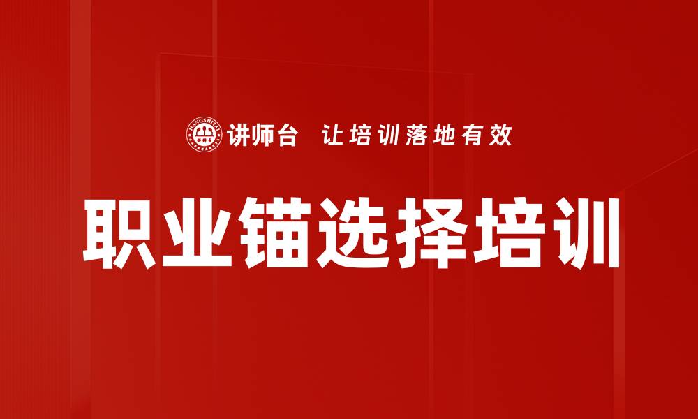 文章职业锚选择培训的缩略图