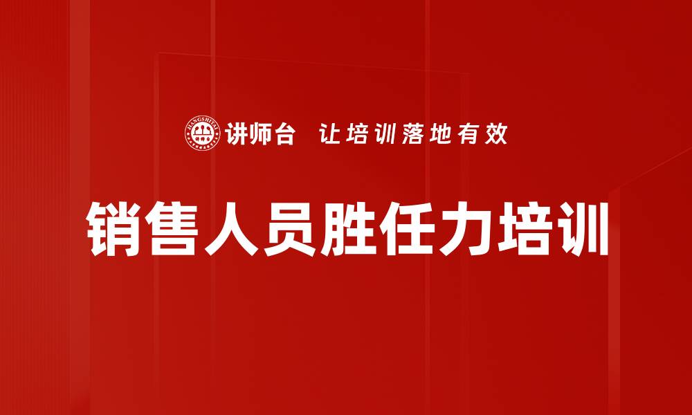 文章销售人员胜任力培训的缩略图