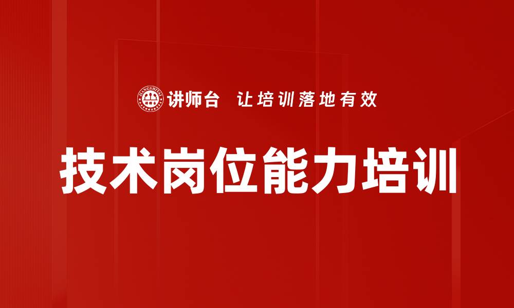 文章技术岗位能力培训的缩略图