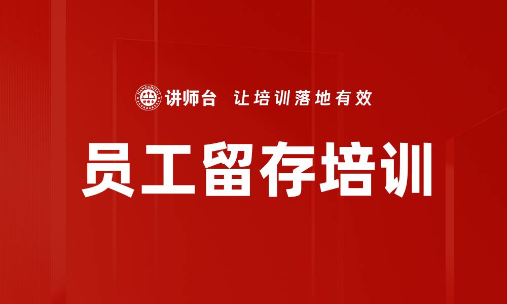 文章员工留存培训的缩略图