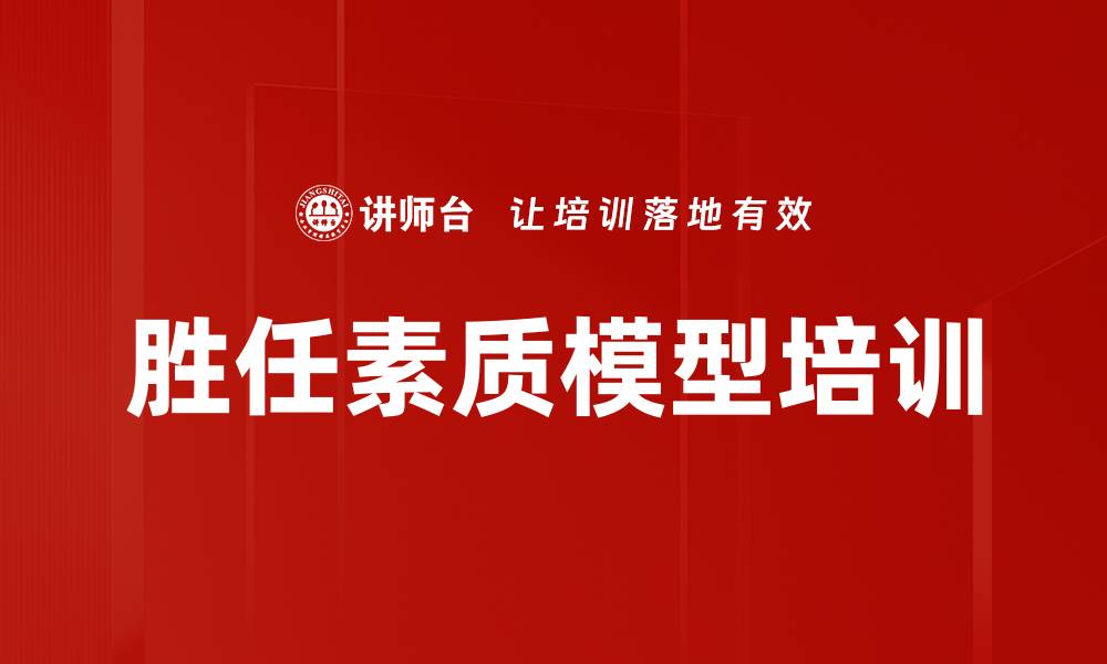 文章胜任素质模型培训的缩略图