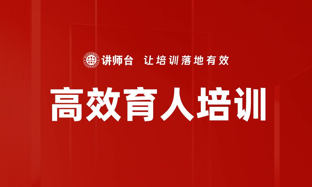 文章高效育人培训的缩略图