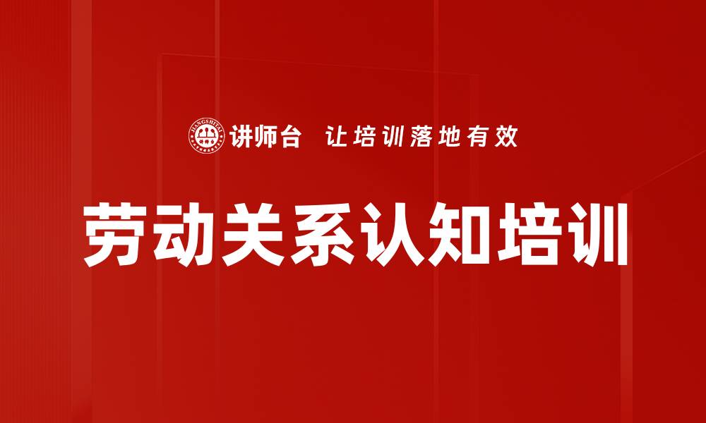 文章劳动关系认知培训的缩略图
