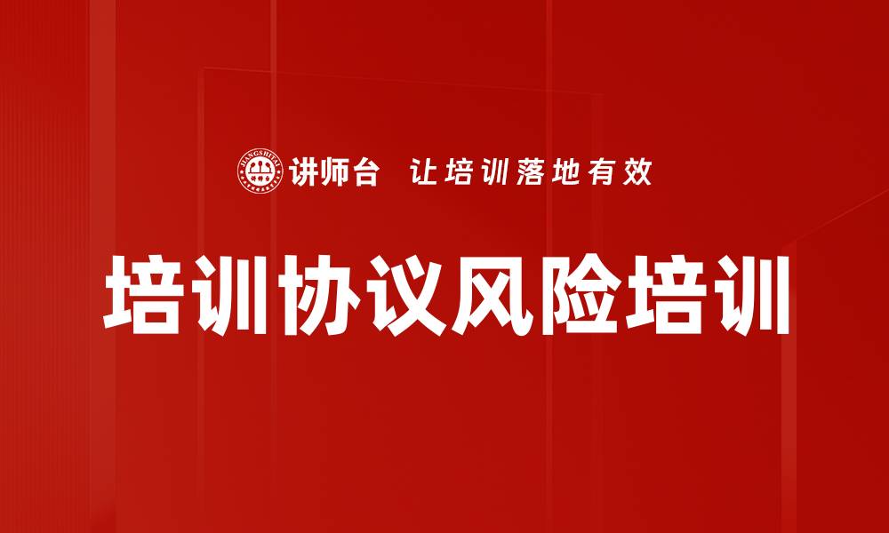 文章培训协议风险培训的缩略图
