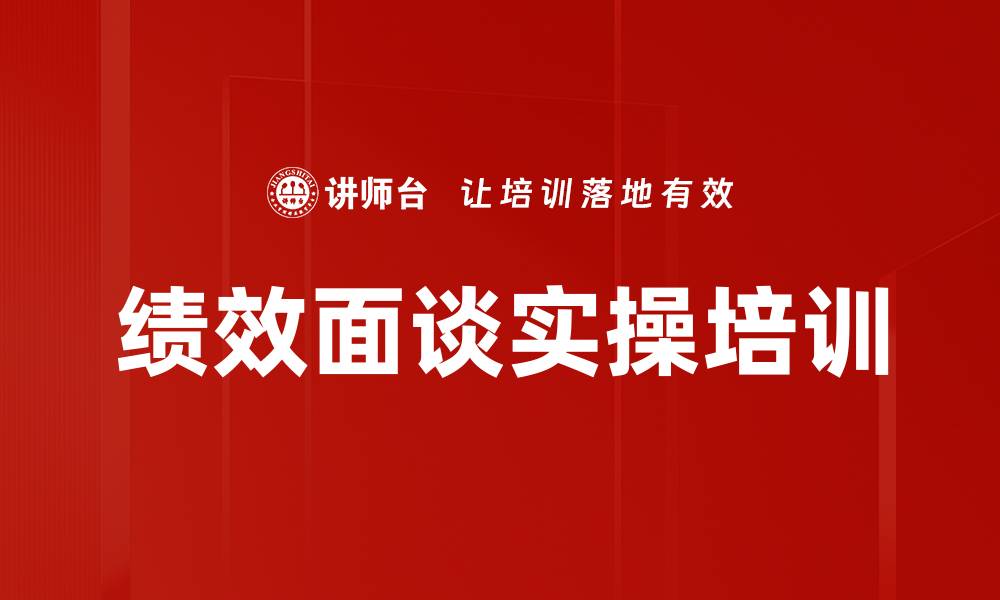文章绩效面谈实操培训的缩略图