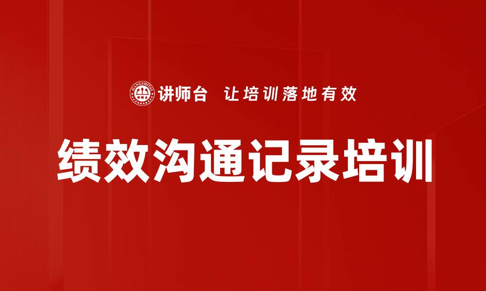 文章绩效沟通记录培训的缩略图