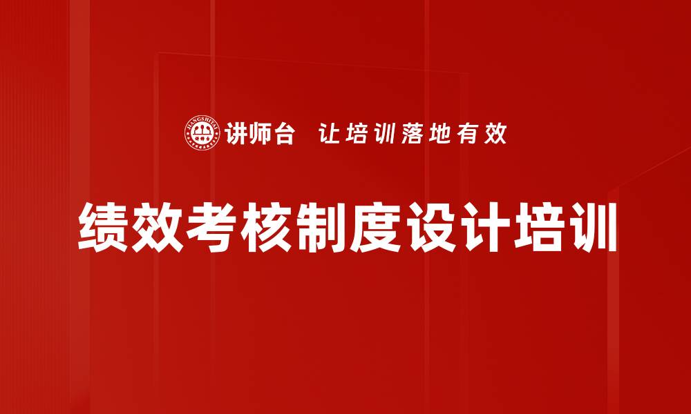 文章绩效考核制度设计培训的缩略图