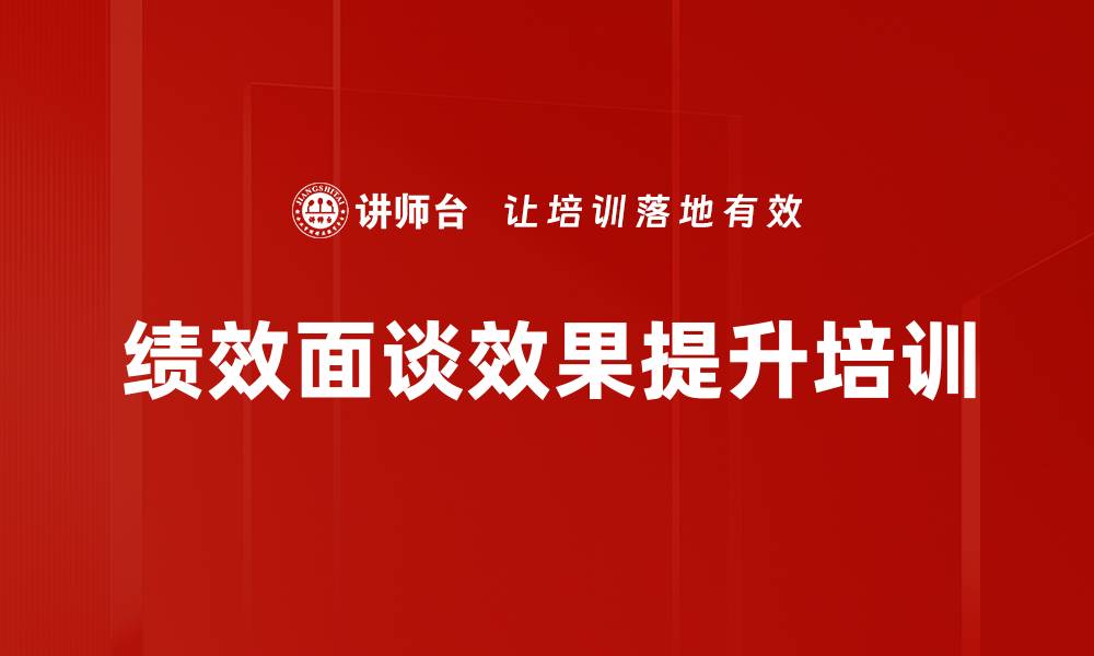 文章绩效面谈效果提升培训的缩略图