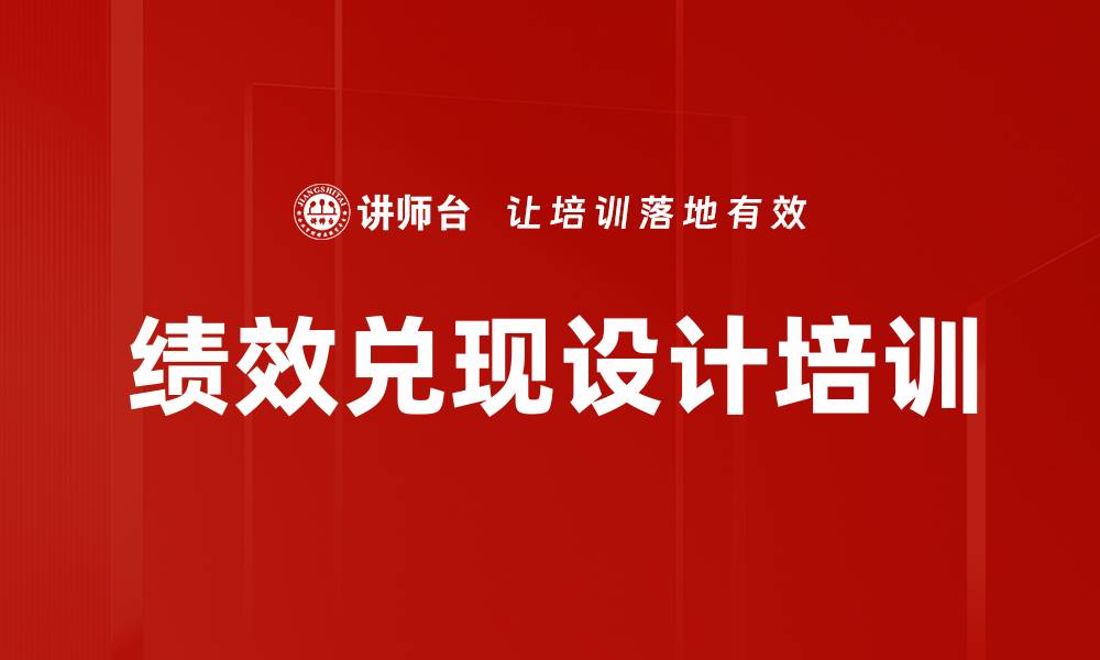 文章绩效兑现设计培训的缩略图