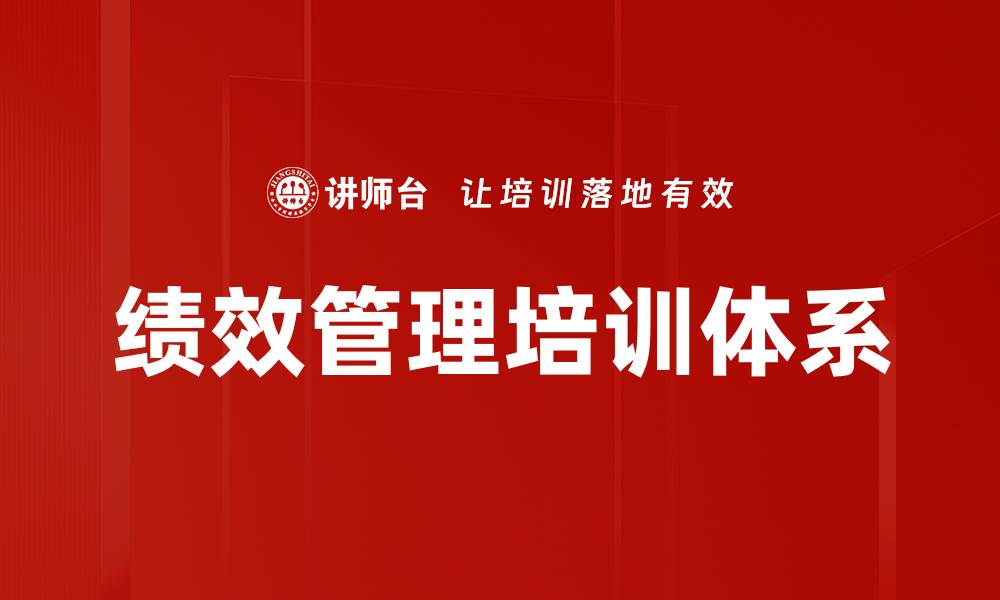 文章绩效管理培训体系的缩略图