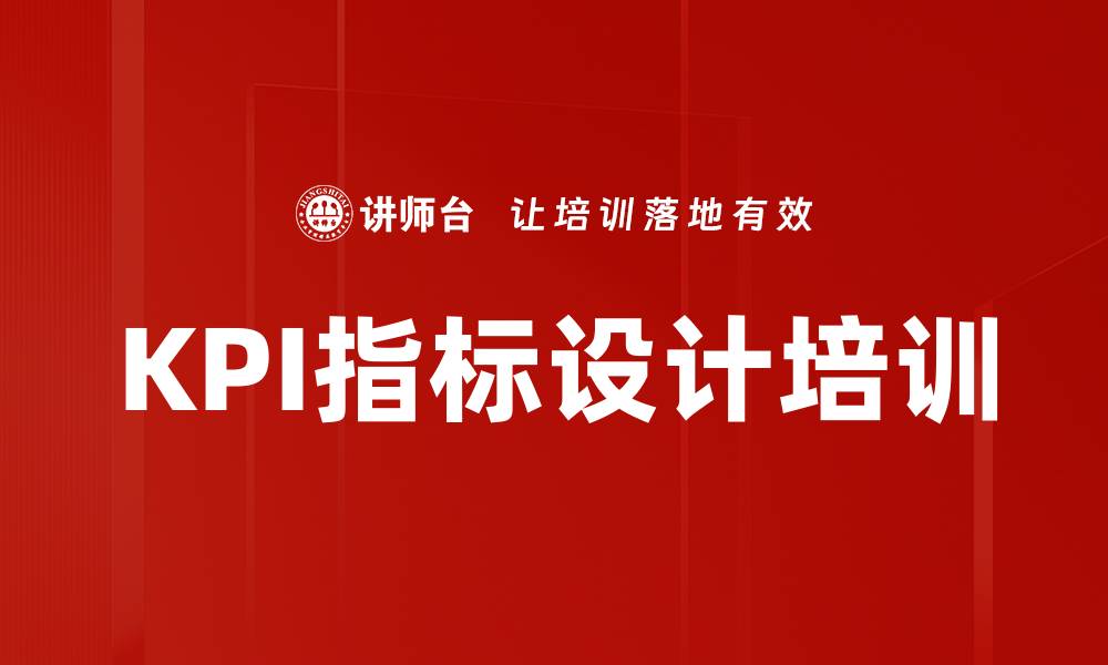 文章KPI指标设计培训的缩略图