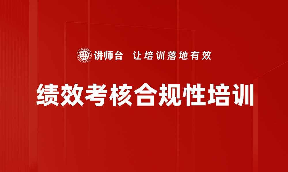 文章绩效考核合规性培训的缩略图