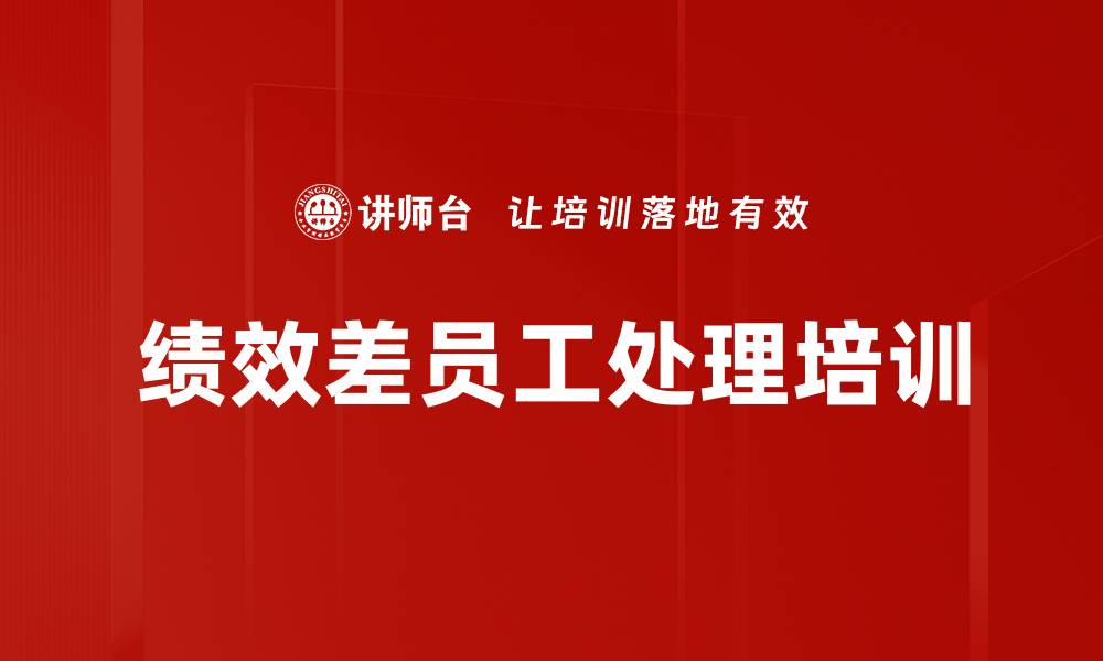 文章绩效差员工处理培训的缩略图