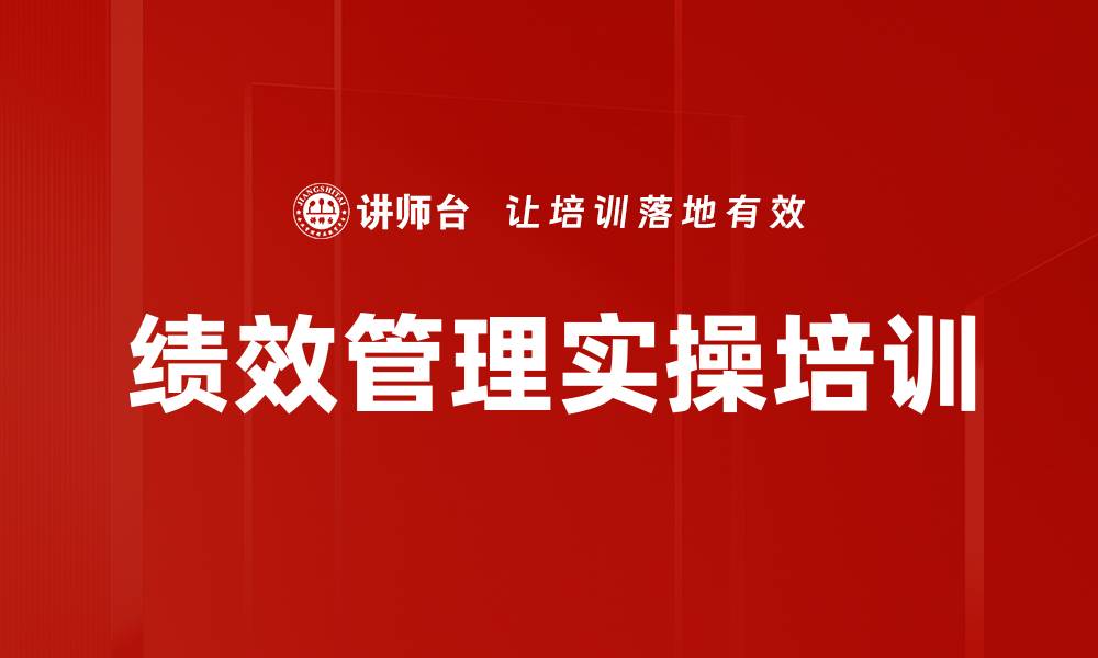 文章绩效管理实操培训的缩略图