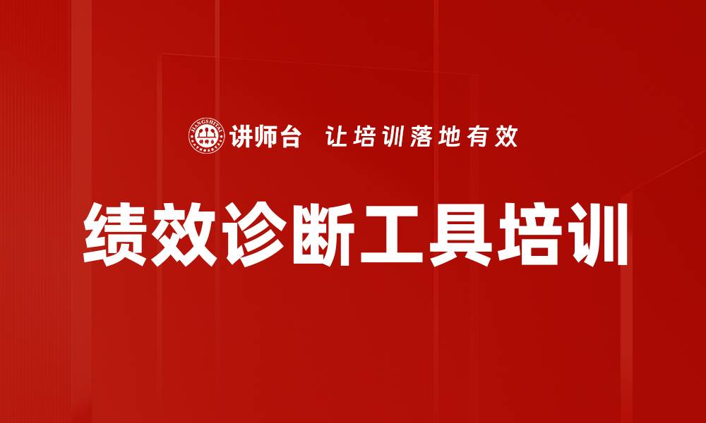 文章绩效诊断工具培训的缩略图