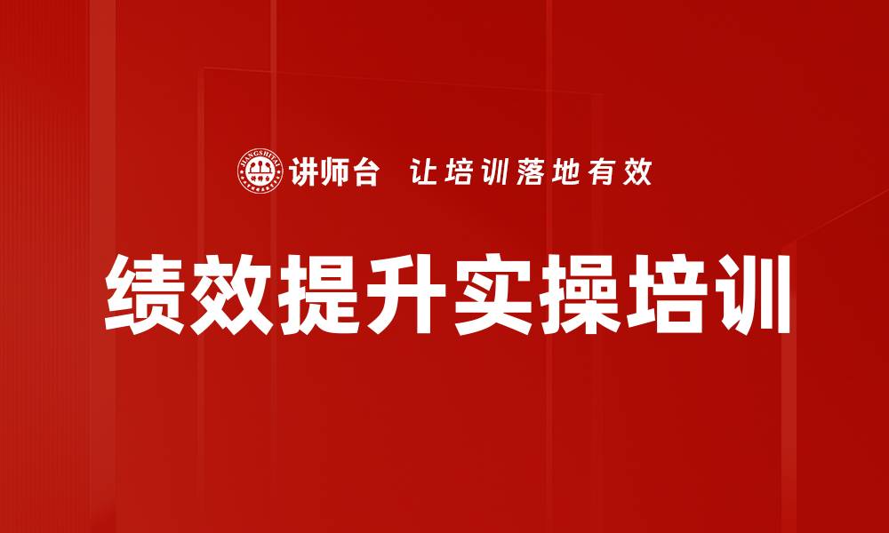 文章绩效提升实操培训的缩略图