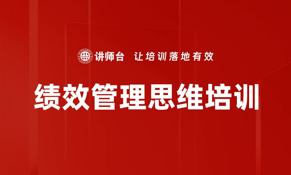 文章绩效管理思维培训的缩略图