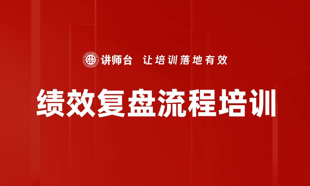 文章绩效复盘流程培训的缩略图