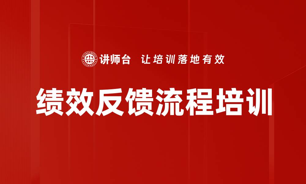 文章绩效反馈流程培训的缩略图