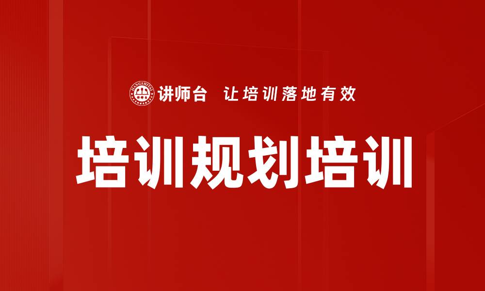 文章培训规划培训的缩略图