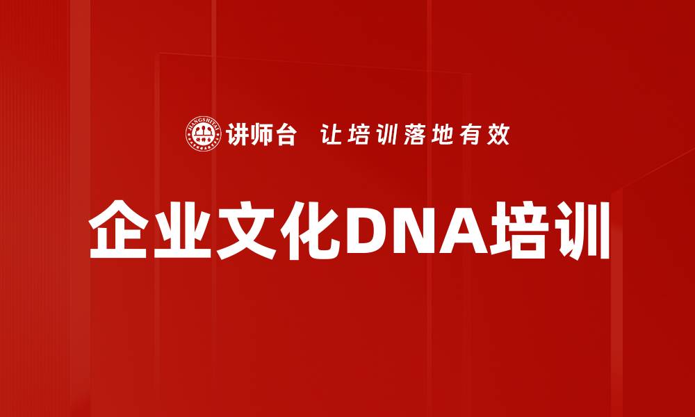 文章企业文化DNA培训的缩略图