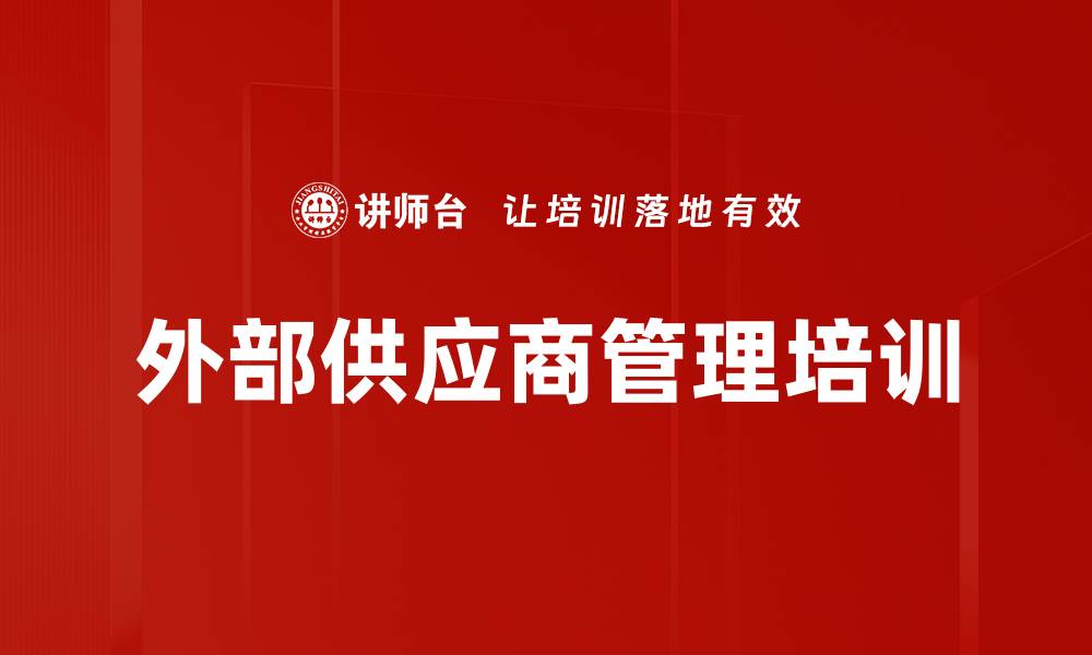 文章外部供应商管理培训的缩略图