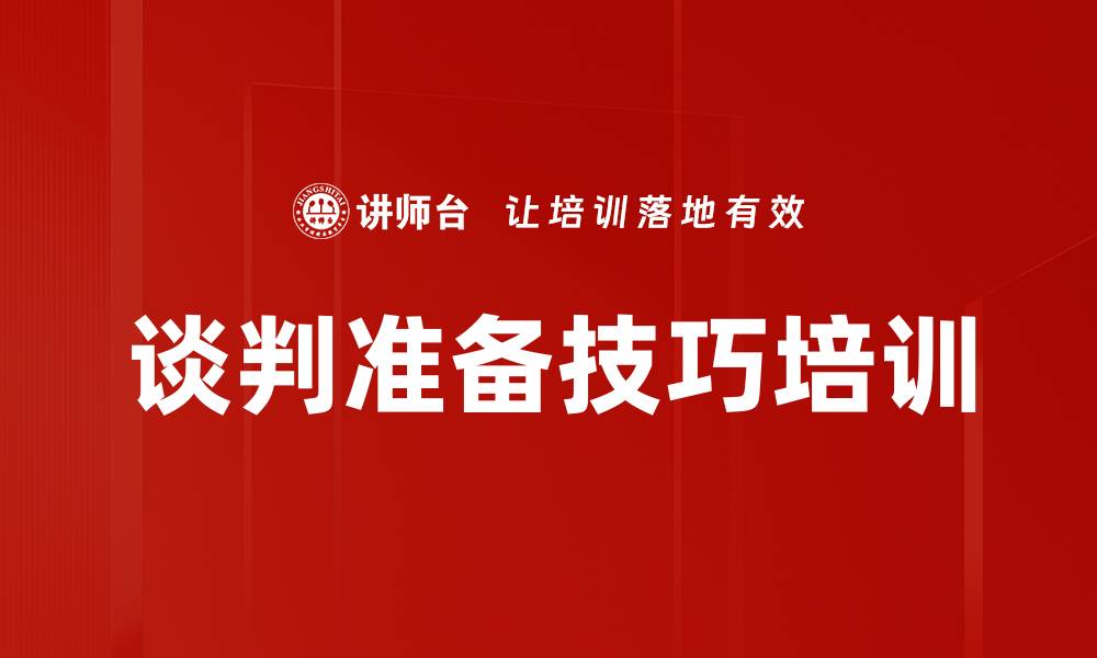 文章谈判准备技巧培训的缩略图
