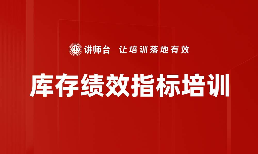 文章库存绩效指标培训的缩略图