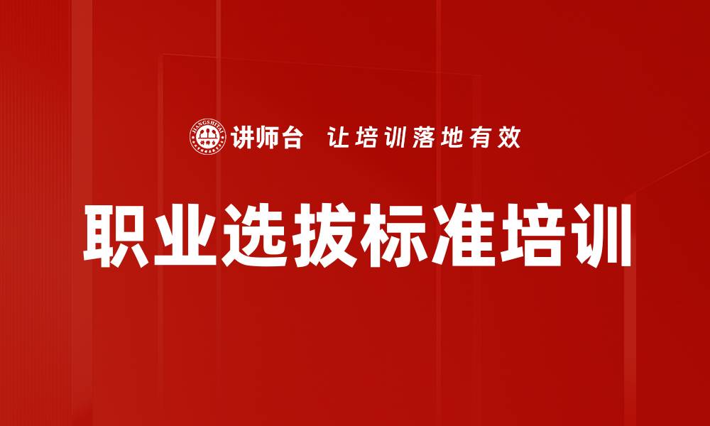 文章职业选拔标准培训的缩略图
