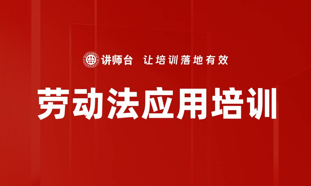 劳动法应用培训