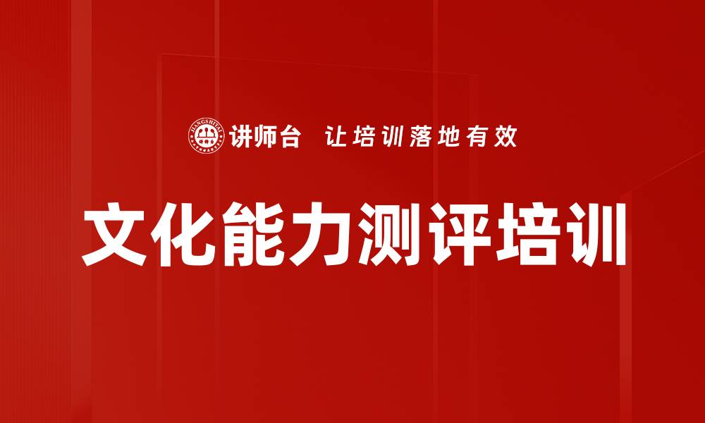 文章文化能力测评培训的缩略图