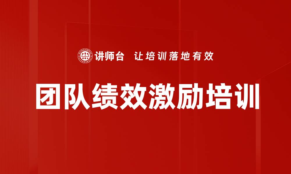 团队绩效激励培训