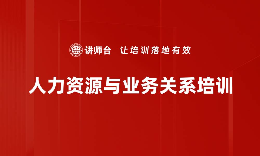 文章人力资源与业务关系培训的缩略图