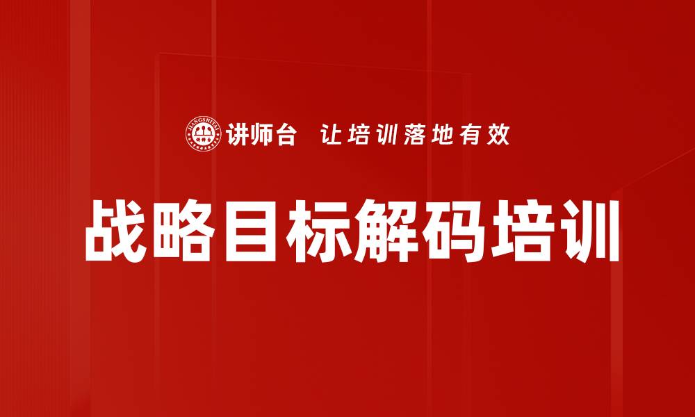 战略目标解码培训