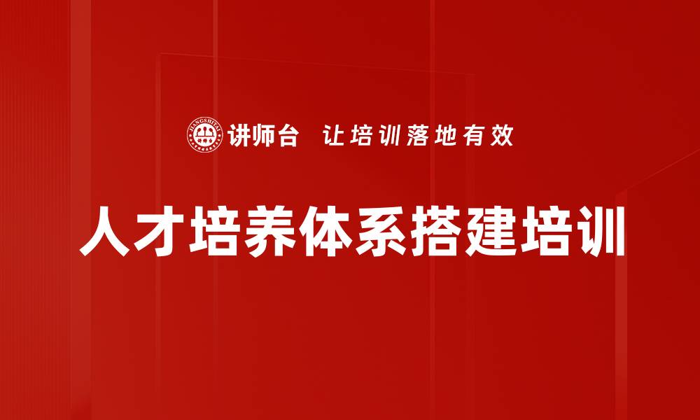 文章人才培养体系搭建培训的缩略图
