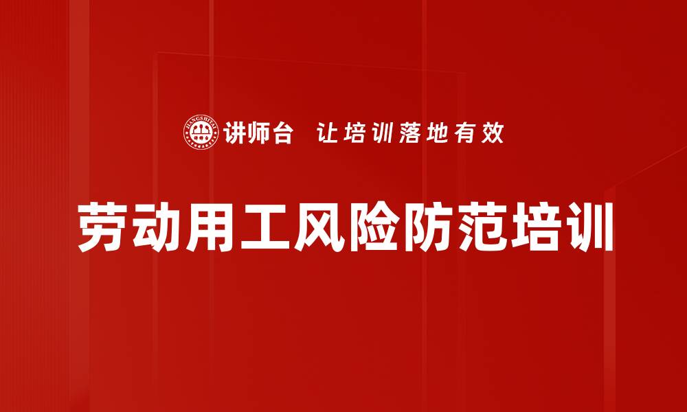 文章劳动用工风险防范培训的缩略图