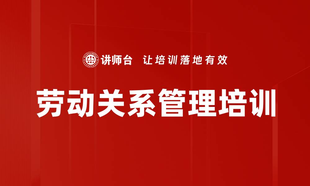 文章劳动关系管理培训的缩略图