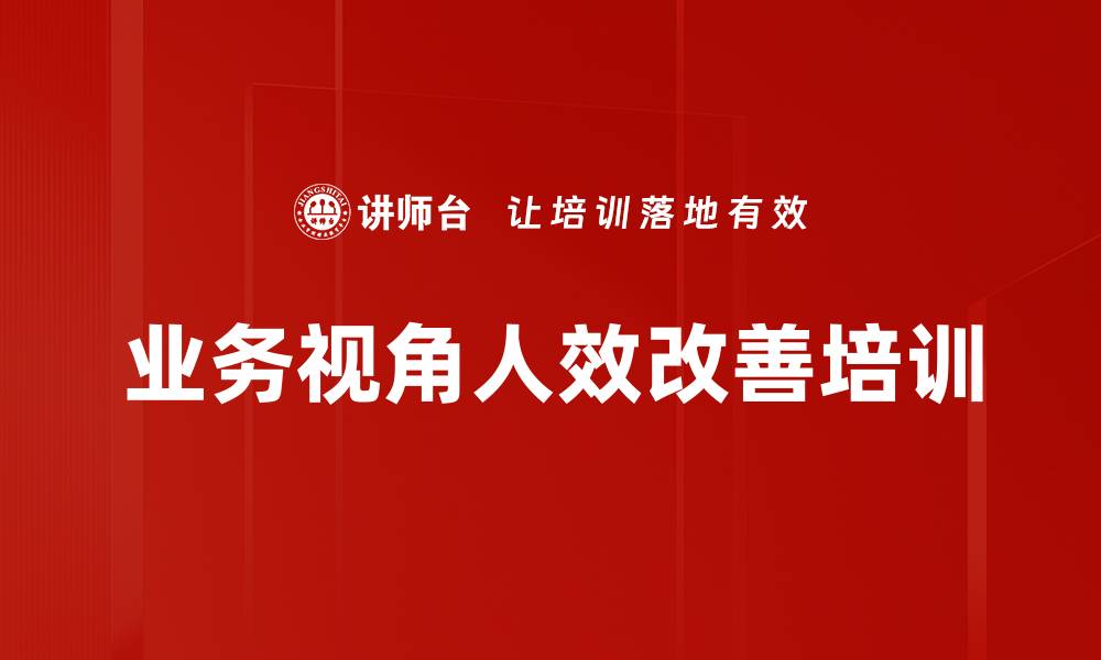 文章业务视角人效改善培训的缩略图