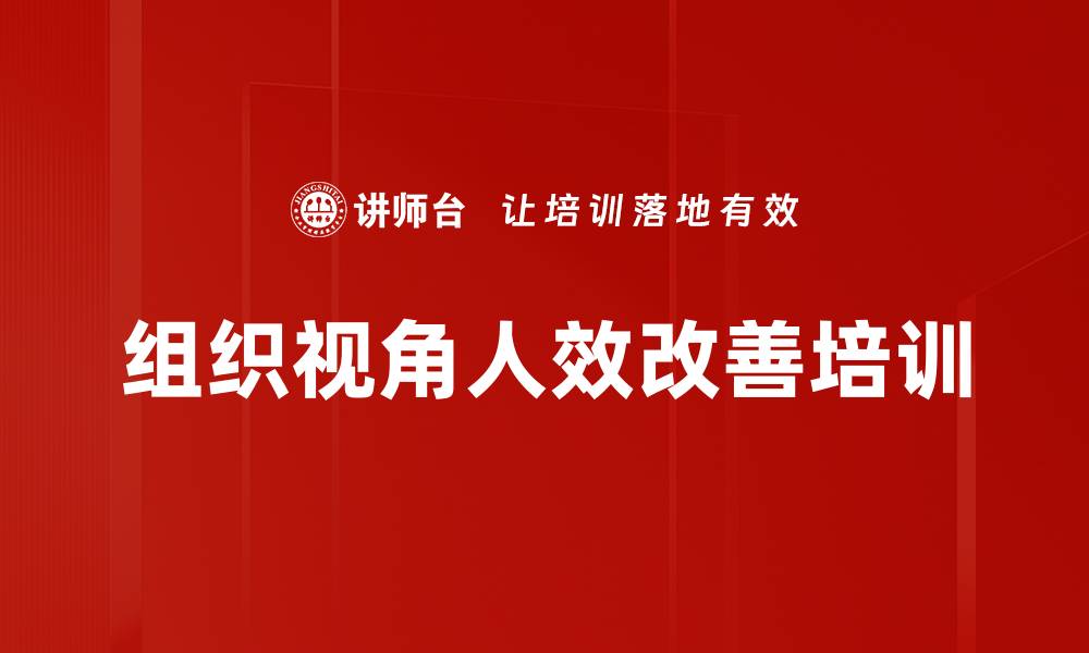 组织视角人效改善培训