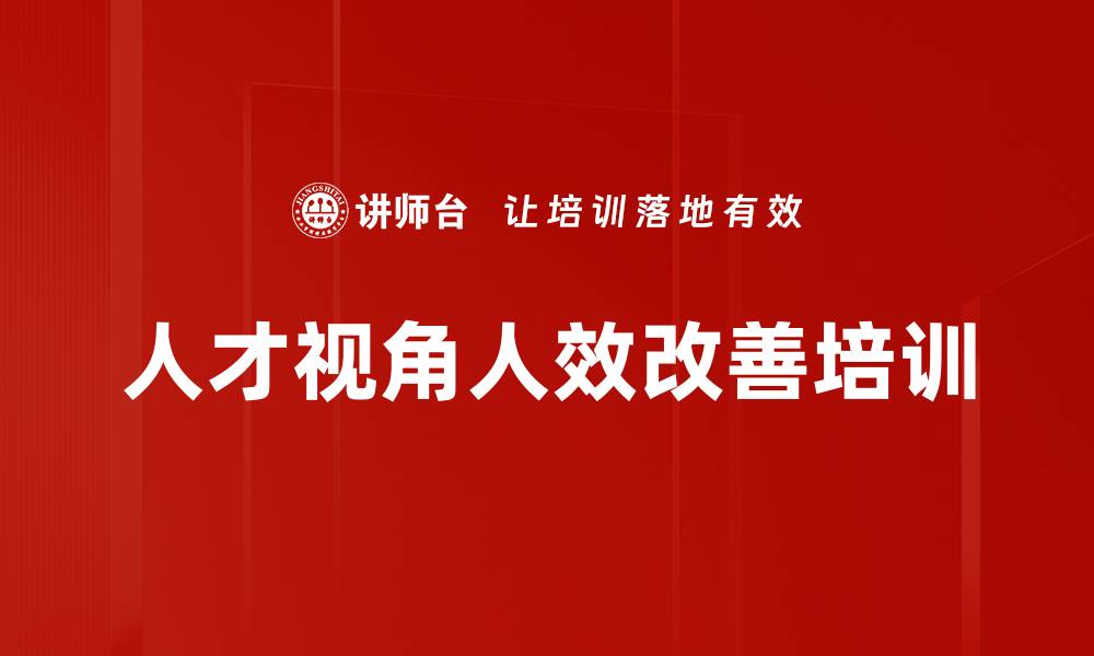 文章人才视角人效改善培训的缩略图