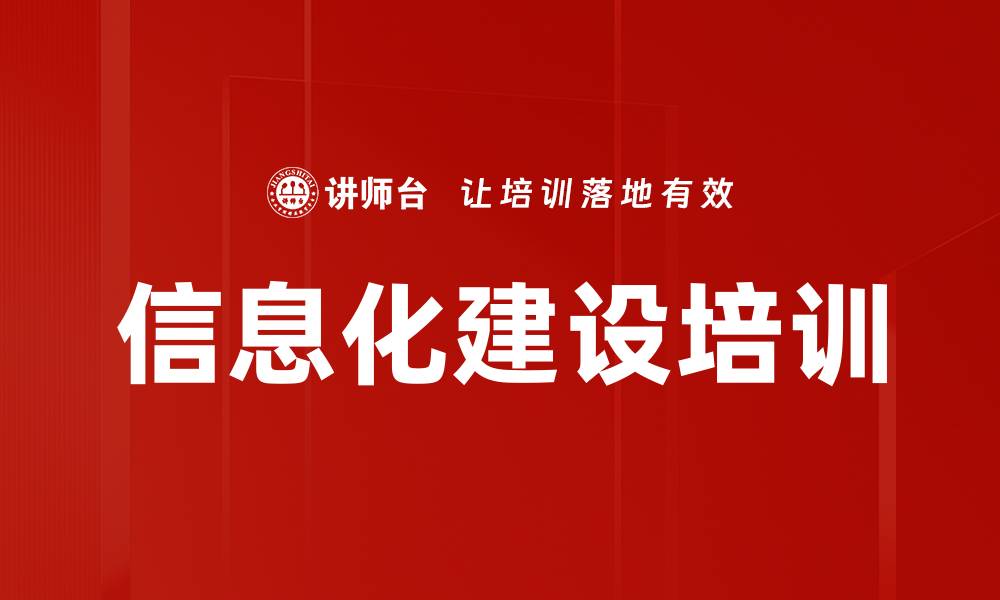 文章信息化建设培训的缩略图