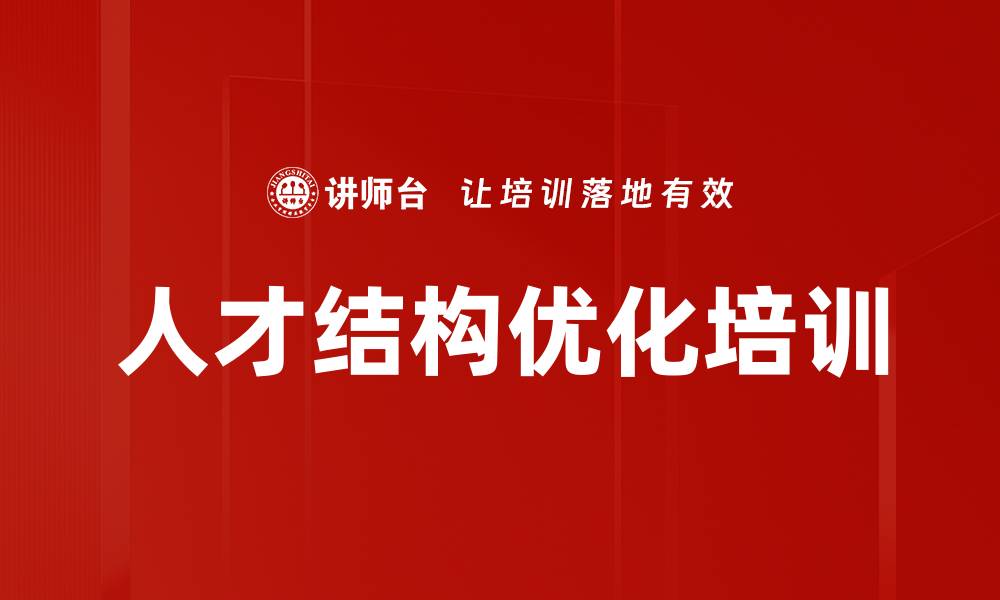 人才结构优化培训