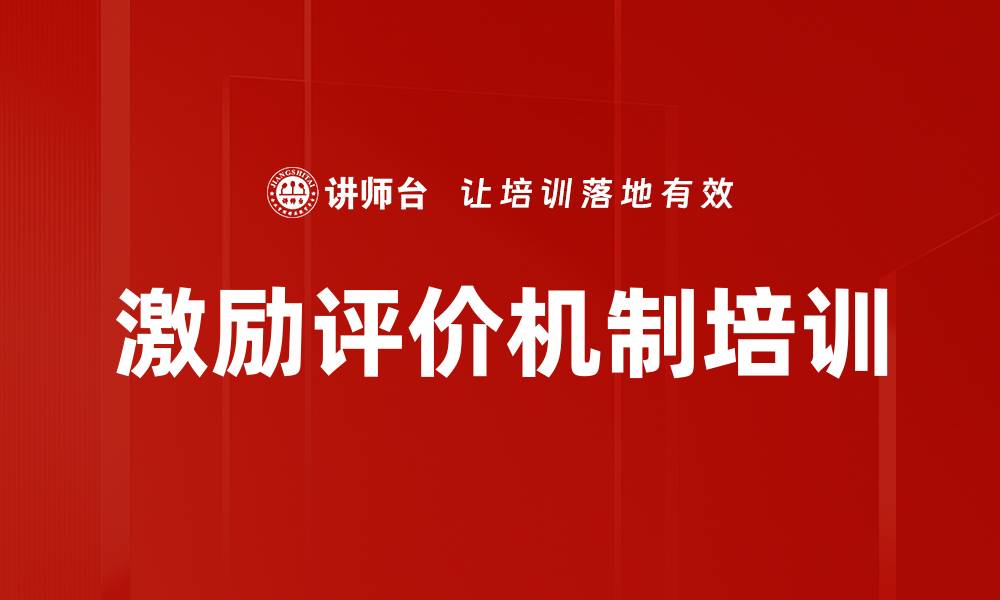 文章激励评价机制培训的缩略图
