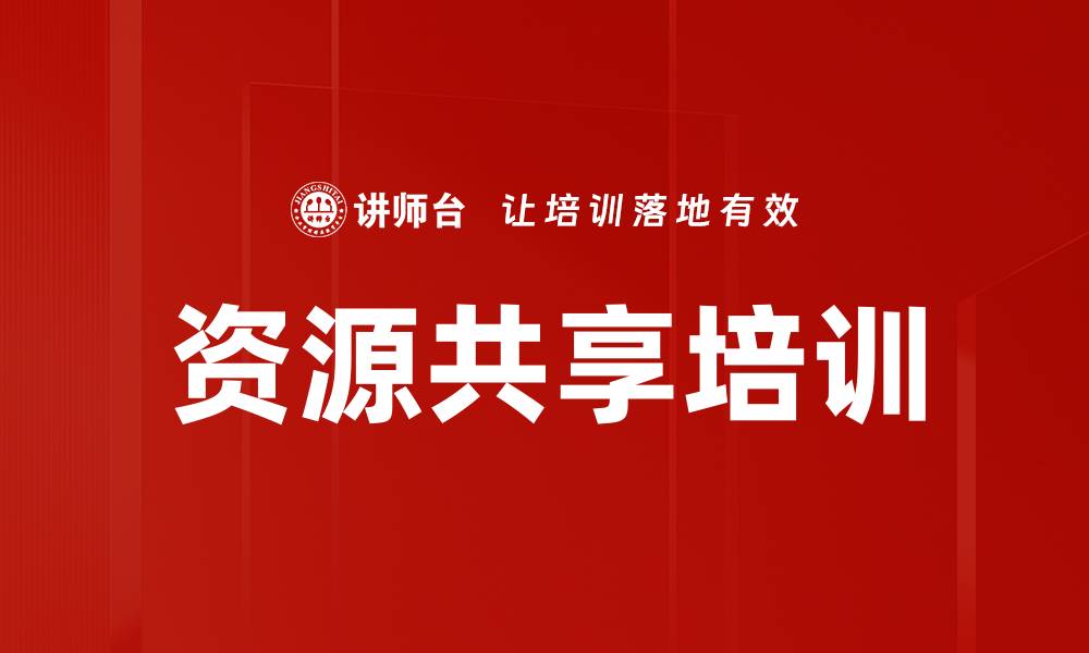 文章资源共享培训的缩略图