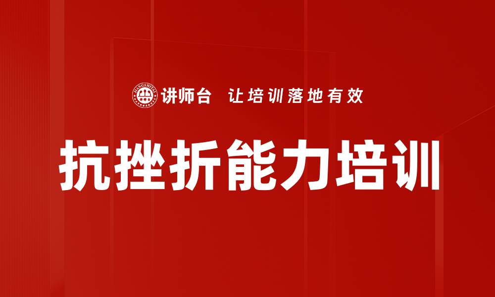文章抗挫折能力培训的缩略图