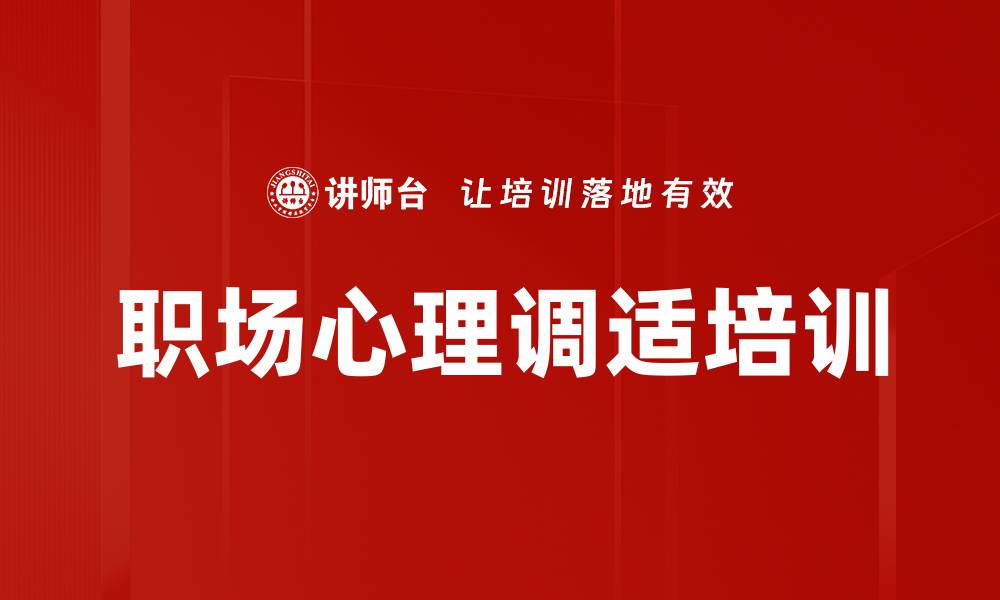 文章职场心理调适培训的缩略图