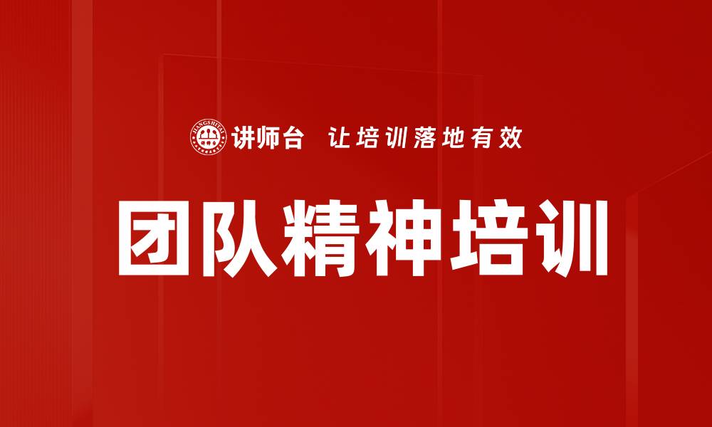 文章团队精神培训的缩略图